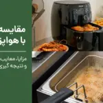 مقایسه سرخ کن با هواپز