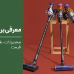 معرفی برند دایسون