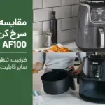 مقایسه سرخ کن نینجا مدل AF100 با AF160