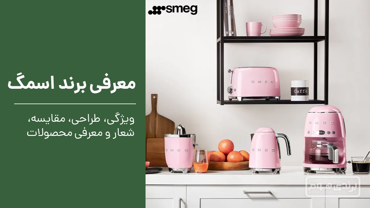 معرفی برند اسمگ + 5 ویژگی برتر آن